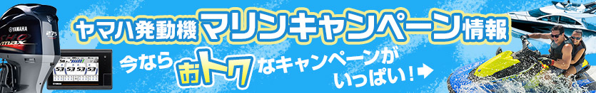 ヤマハ発動機マリンキャンペーン情報：今ならおトクなキャンペーンがいっぱい！