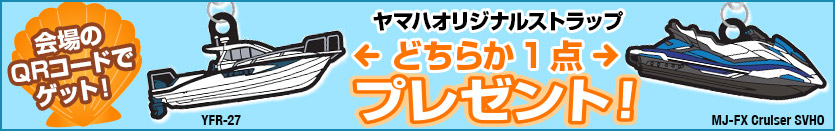 ヤマハブースご来場特典・プレミアムグッズプレゼント！