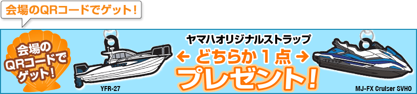 ヤマハブースご来場特典・プレミアムグッズプレゼント！