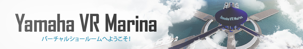 Yamaha VR Marina バーチャルショールームへようこそ！