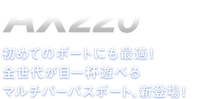 AX220:初めてのボートにも最適！全世代が目一杯遊べるマルチパーパスボート、新登場！