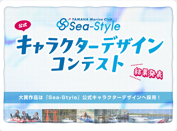 シースタイル　キャラクターデザインコンテスト　結果発表　大賞作品は「Sea-Styele」公式キャラクターデザインへ採用！