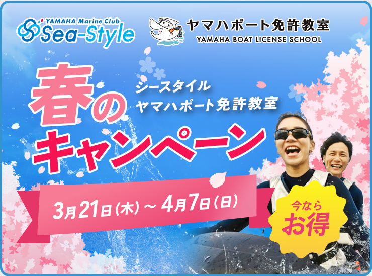 シースタイル・ヤマハボート免許 春のキャンペーン:期間 2024年3月21日~4月7日 期間中にご入会がおトク!