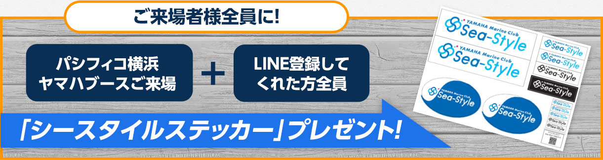 ご来場者全員に!パシフィコ横浜ヤマハブースご来場プラスLINE登録してくれた方全員に「シースタイルステッカー」プレゼント!