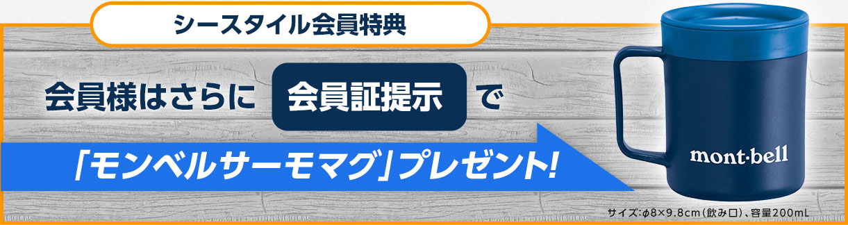 シースタイル会員様限定!会員様はさらに会員証提示で「モンベルサーモマグ」をプレゼント!サイズ:φ8×9.8cm(飲み口)、容量200mL