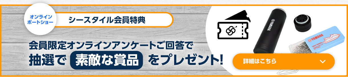 会員様限定アンケートにご回答いただくと抽選で以下の賞品をプレゼント。