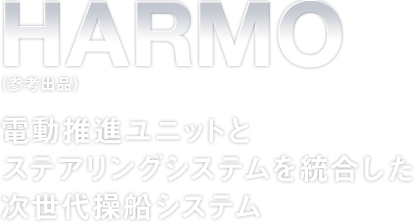 HARMO:電動推進ユニットとステアリングシステムを統合した次世代操船システム