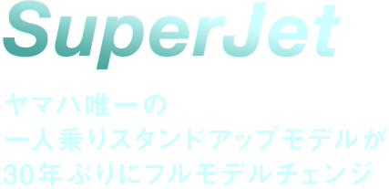 SuperJet:ヤマハ唯一の一人乗りスタンドアップモデルが30年ぶりにフルモデルチェンジ