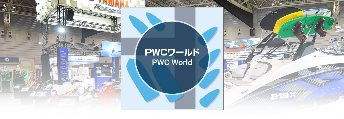 パシフィコ横浜PWCワールドヤマハ会場マップ