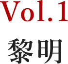 Vol.1 黎明