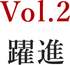 Vol.2 躍進