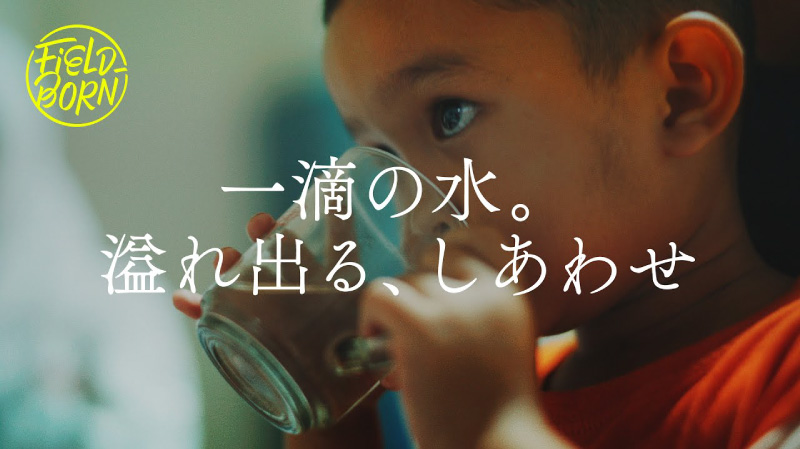 Field Born Vol. 10 一滴の水。溢れ出る、しあわせ