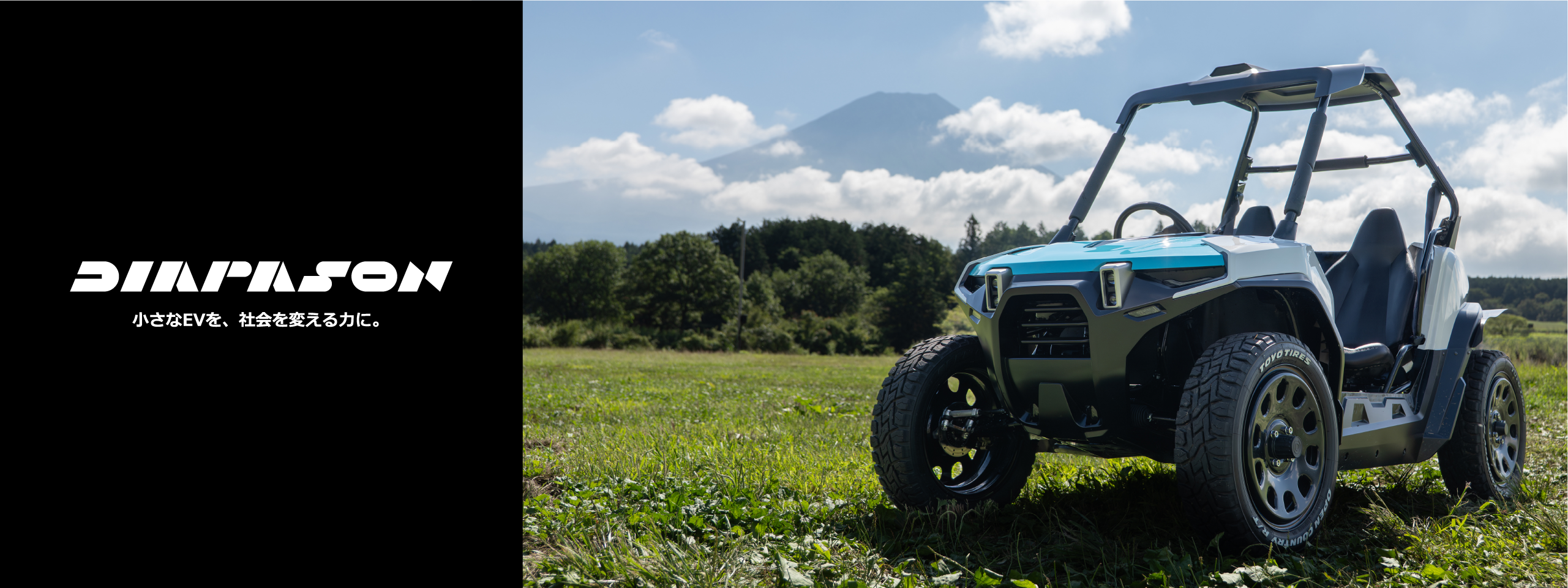 DIAPASON 小さなEVを、社会を変える力に。