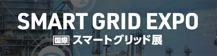 SMART GRID EXPO［国際］スマートグリッド展（公式）