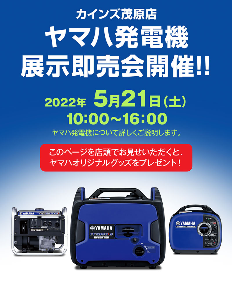 カインズ茂原店 ヤマハ発電機 展示即売会開催 2022年5月21日（土）10:00～16:00 ヤマハ発電機について詳しくご説明します。 このページを店頭でお見せいただくと、ヤマハオリジナルグッズをプレゼント