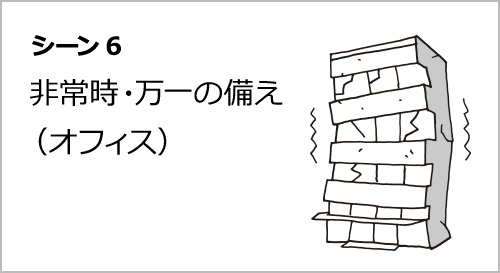 非常時・万一の備え（オフィス）