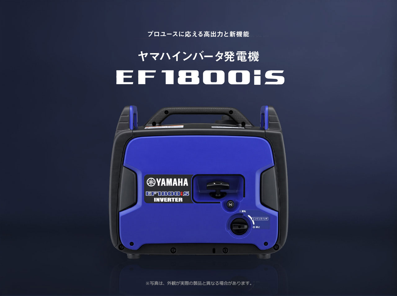 プロユースに応える高出力と新機能 ヤマハインバータ発電機 EF1800iS