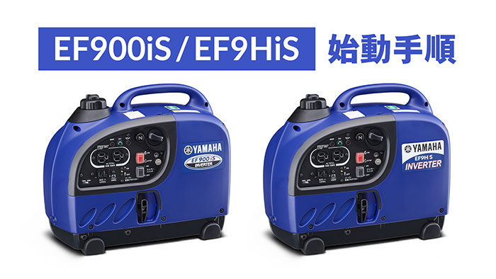 ヤマハ　インバーター発電機 EF9HiS.0.9KVA[50Hz/60Hz]3%以下周波数変動率