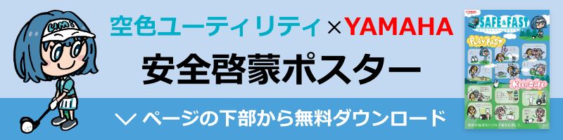 空色ユーティリティとコラボした安全啓蒙リーフレットはページ下部にてダウンロードできます