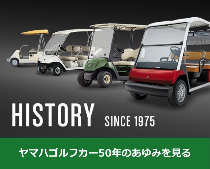 ヤマハゴルフカー50周年のあゆみを見る