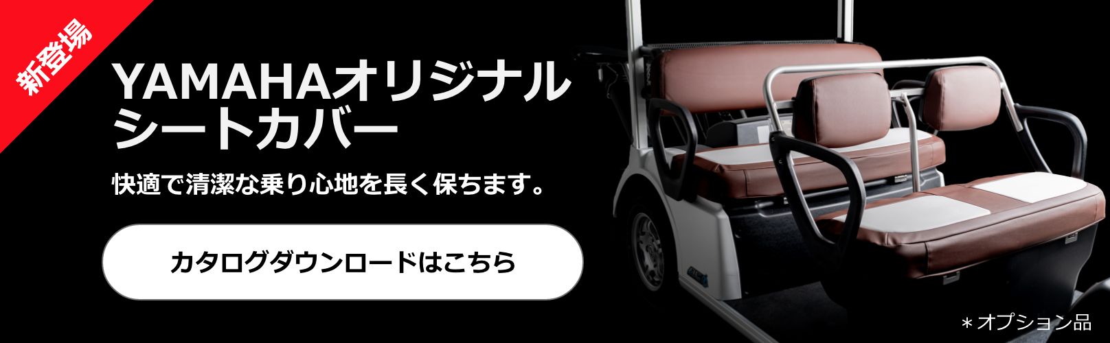 YAMAHAオリジナルシートカバー カタログダウンロードはこちら