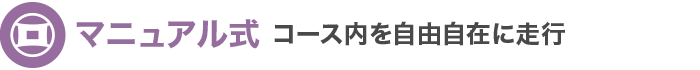 マニュアル：コース内を自由自在に走行