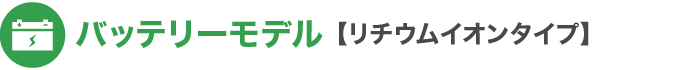 バッテリーモデル：リチウムイオンタイプ