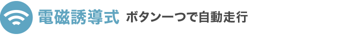 電磁誘導式：ボタン1つで自動走行