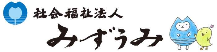 社会福祉法人みずうみバナー