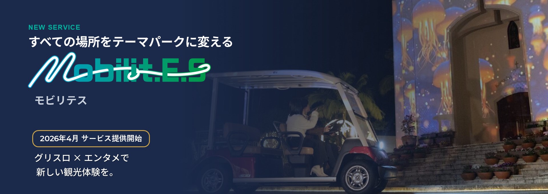 Mobilit.E.S 2026年4月サービス提供開始 グリスロ×エンタメで新しい観光体験