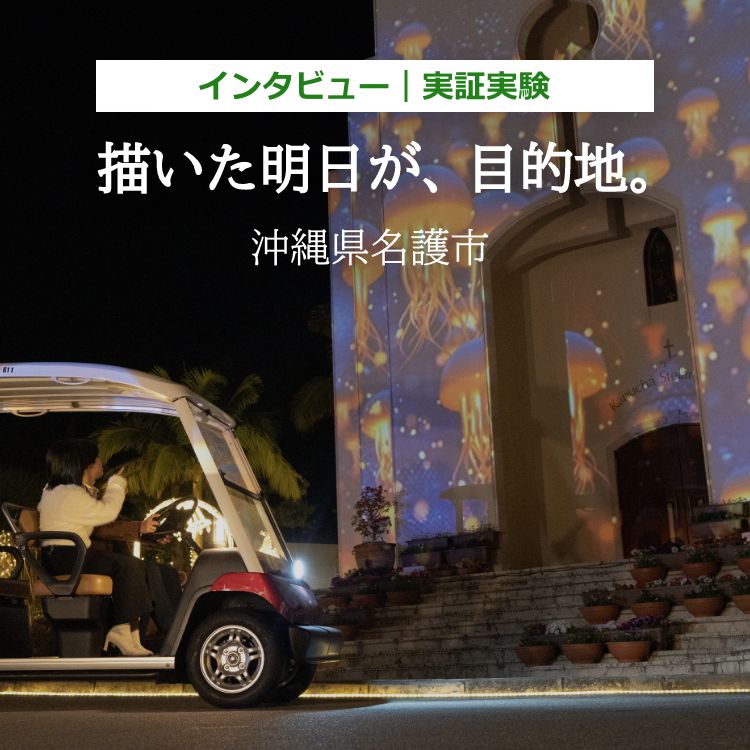 インタビュー 観光地周遊 描いた明日が、目的地。沖縄県名護市