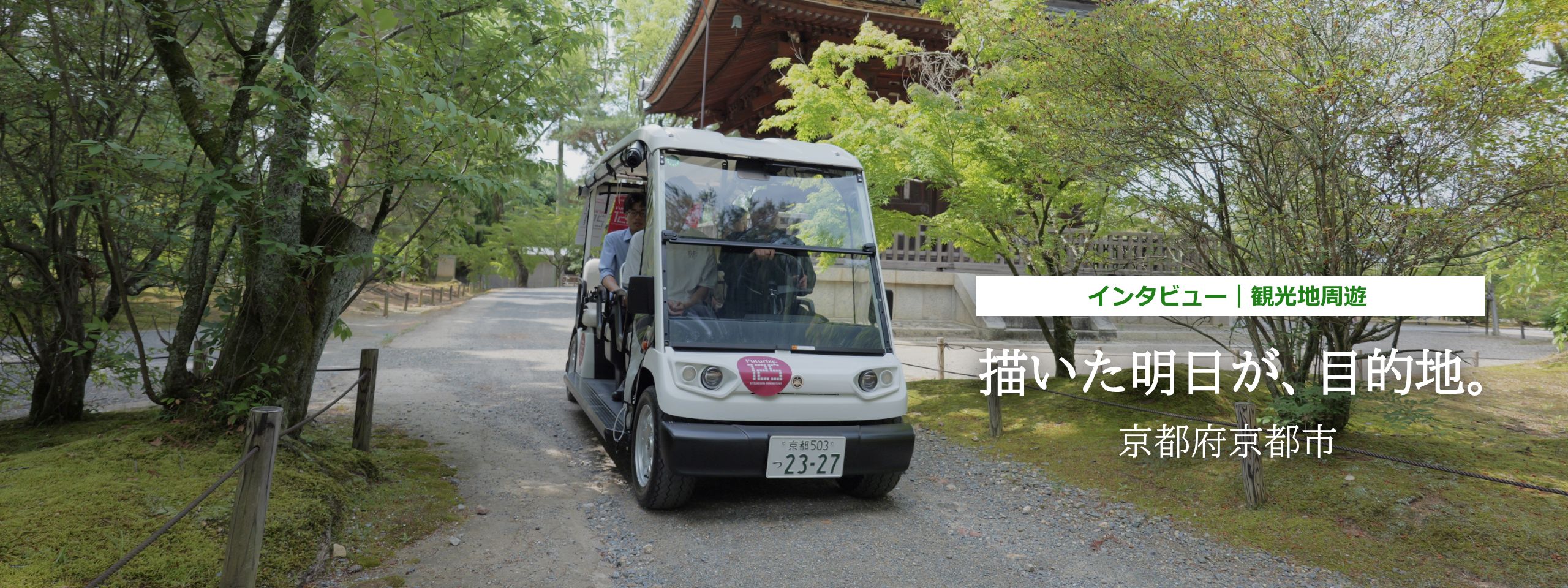 インタビュー 観光地周遊 描いた明日が、目的地。京都府京都市