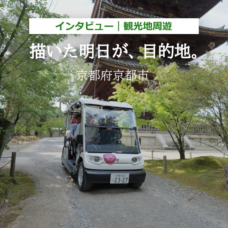 インタビュー 観光地周遊 描いた明日が、目的地。京都府京都市