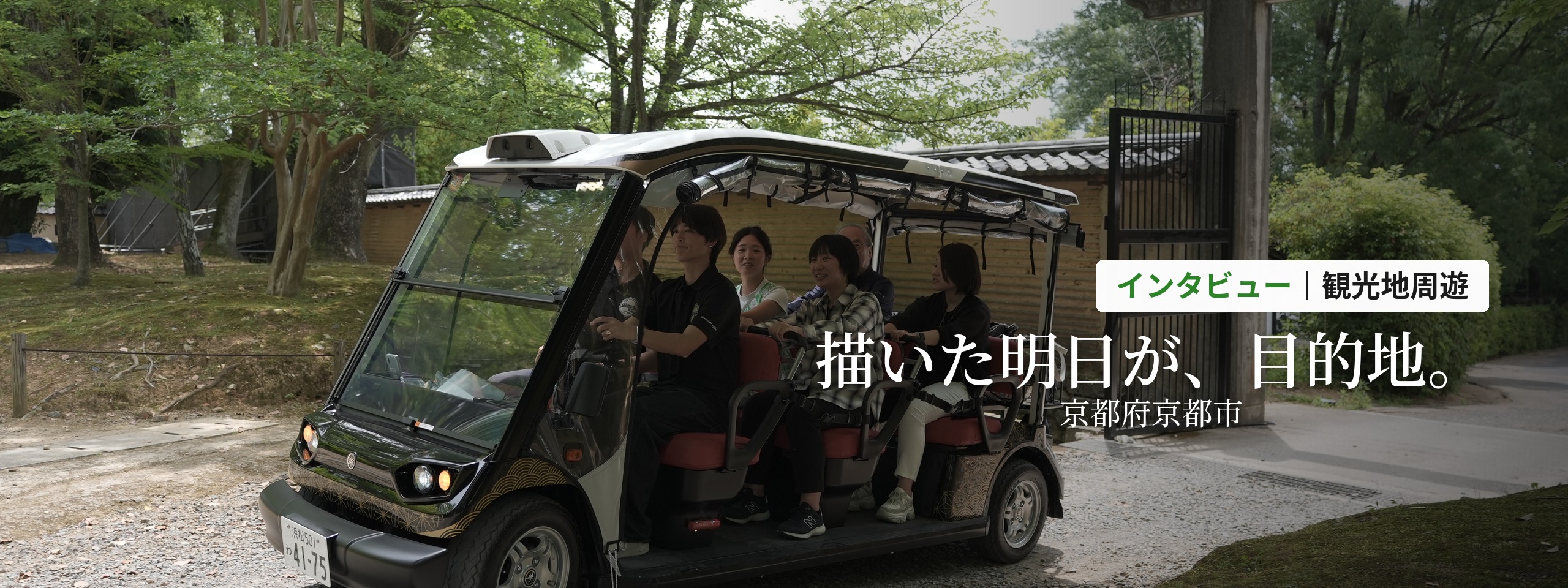 立命館大学とヤマハ発動機の地域共創プロジェクト（京都府京都市）