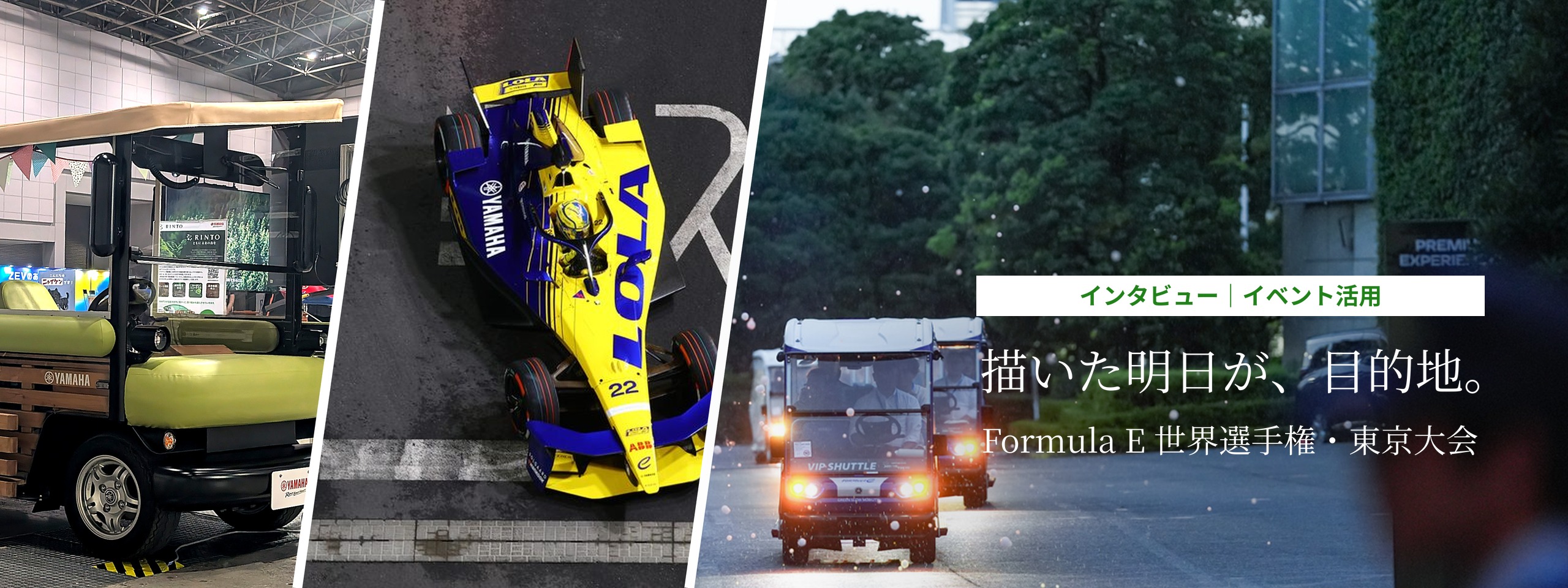 インタビュー イベント活用 描いた明日が、目的地。Formula E 世界選手権・東京大会