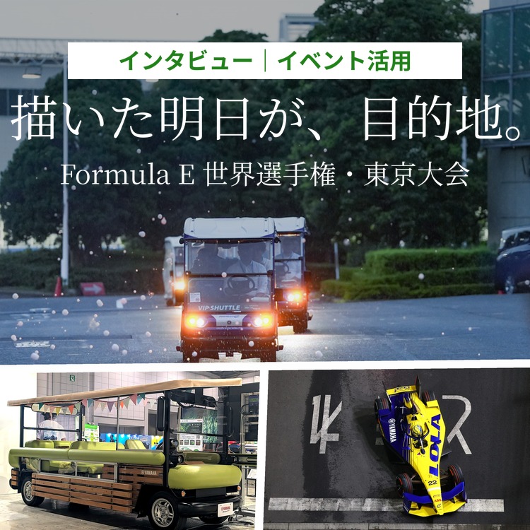 インタビュー イベント活用 描いた明日が、目的地。Formula E 世界選手権・東京大会