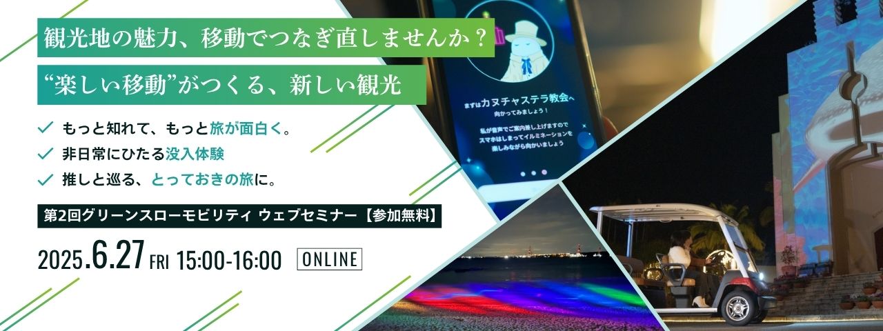 第2回グリーンスローモビリティウェビナー 観光地の魅力、移動でつなぎ直しませんか？ “楽しい移動”がつくる、新しい観光