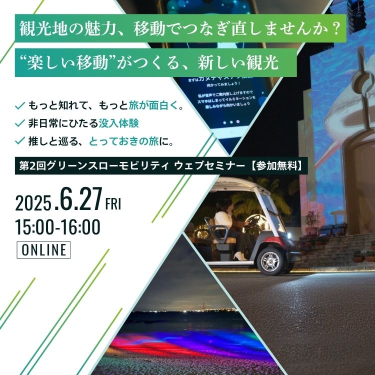 第2回グリーンスローモビリティウェビナー 観光地の魅力、移動でつなぎ直しませんか？ “楽しい移動”がつくる、新しい観光