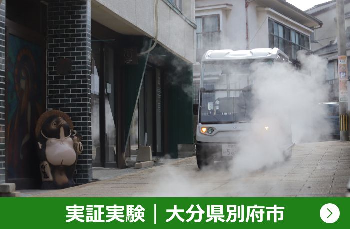 実証実験 大分県別府市