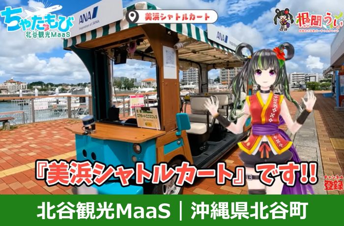 北谷観光MaaS 沖縄県北谷町