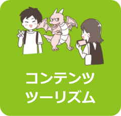 コンテンツツーリズム