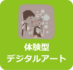 体験型デジタルアート