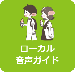ローカル音声ガイド