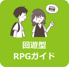 回遊型RPGガイド