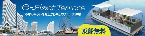 e-Float Terrace ~静かに、優雅に。みなとみらいを海上から楽しむクルーズ体験。~