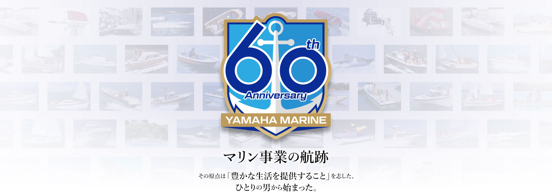 マリン事業の航跡　その原点は「豊かな生活を提供すること」を志した、ひとりの男から始まった。