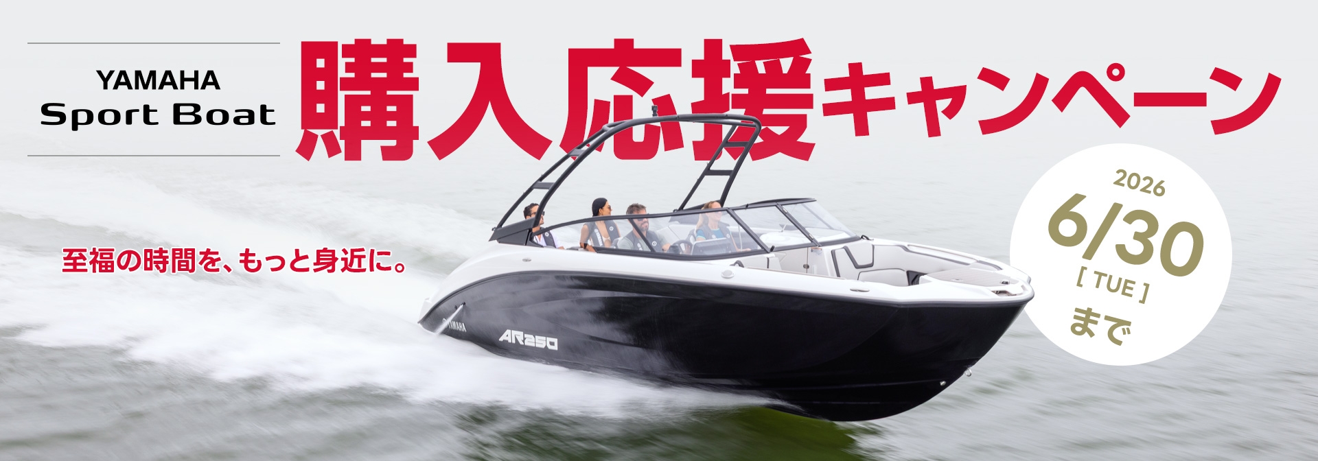 YAMAHA Sport Boat 購入応援キャンペーン 2026年6月30日まで