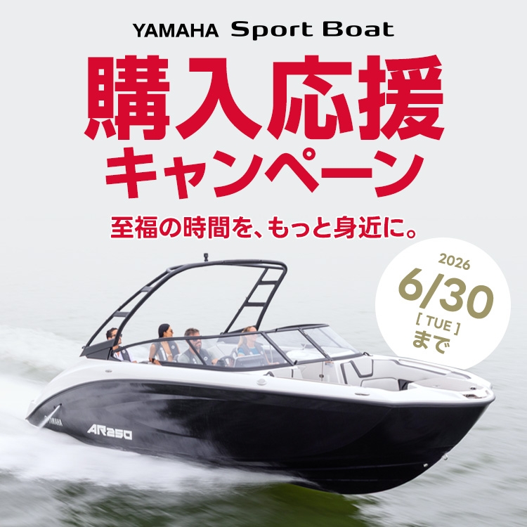 YAMAHA Sport Boat 購入応援キャンペーン 2026年6月30日まで