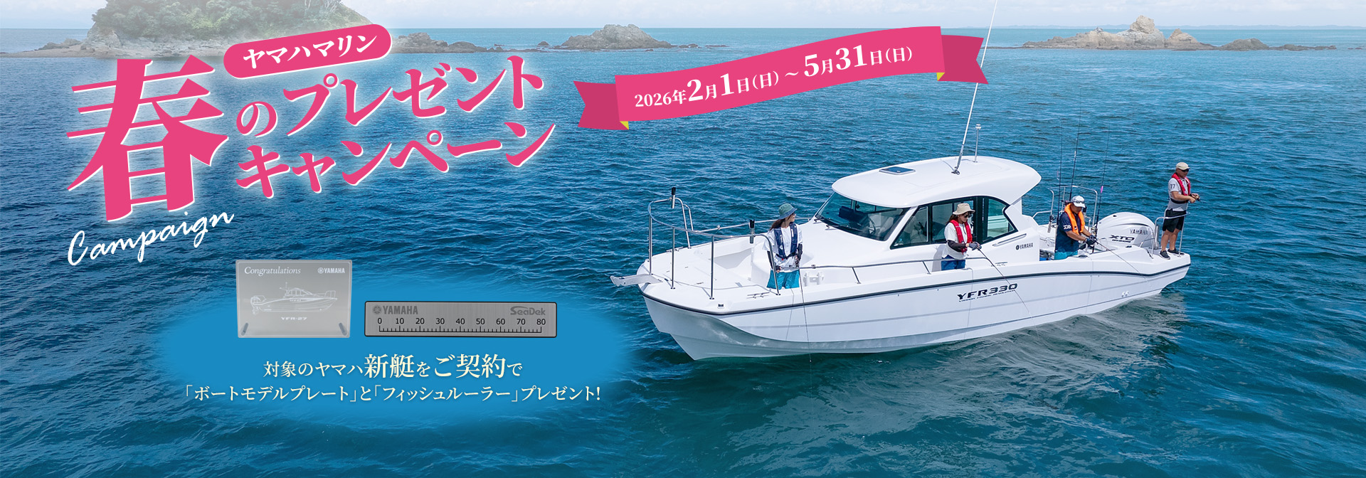 5月31日まで ヤマハマリン 春のプレゼントキャンペーン