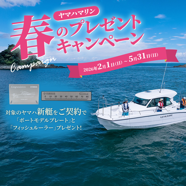 5月31日まで ヤマハマリン 春のプレゼントキャンペーン